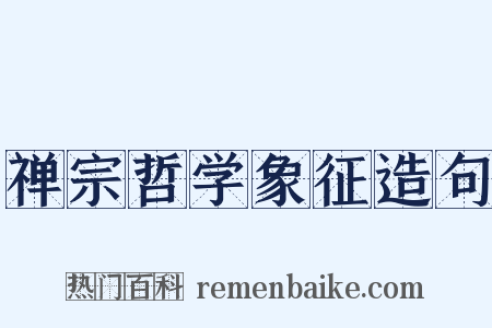 禅宗哲学象征造句是什么意思的图片